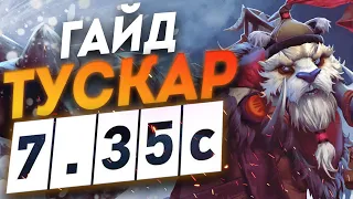 Гайд на Тускар патч 7.35с | Как играть на Tusk I Дота 2 DOTA 2 7.35