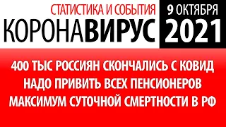 9 октября 2021: статистика коронавируса в России на сегодня