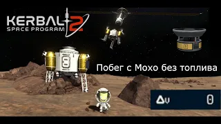 Kerbal Space Program 2: к Мохо на ионном двигателе