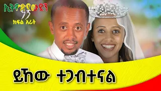 "ይኸው ተጋብተናል" ኢትዮጵያውያን ነን! ክፍል4 @comedianeshetu | @ComedianEshetuOFFICIAL | #eshetumelese #ድንቅልጆች