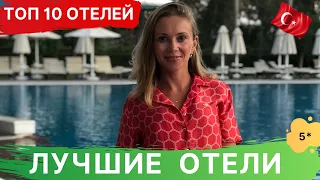 ТОП 10 отелей Турции. СИДЕ