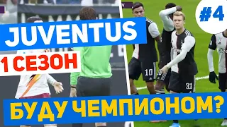 PES 2020 карьера за JUVENTUS #4. Пес 20 карьера за Ювентус. RussReeves