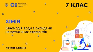 7 клас. Хімія. Взаємодія води з оксидами неметалічних елементів (Тиж.7:ПТ)