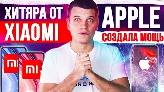 Xiaomi ХИТЯРА УЖЕ СКОРО 🔥 Apple создала МОЩЬ 😱 ЖАДНОСТЬ Huawei