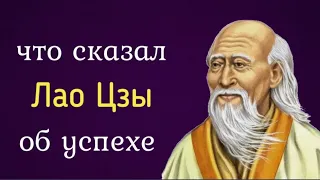 Что сказал Лао Цзы об успехе?