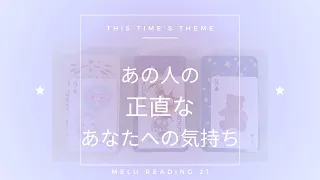 あの人の正直なあなたへの気持ち【恋愛・タロット・オラクル・占い】