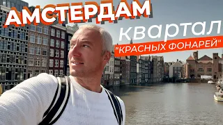 Амстердам. Квартал "красных фонарей".