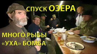 СПУСК ОЗЕРА "ОТЛИЧНАЯ УХА" МНОГО РЫБЫ 3 серия