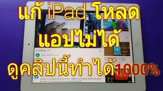 แก้ iPad โหลด app ไม่ได้ YouTube ไม่ได้