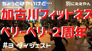 Group Fight TOMO / 加古川フィットネスベリーベリー2周年ちょっとはやいけど別にええやん #3