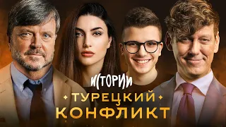 ИМПРОВИЗАЦИЯ. ИСТОРИИ #1 | Турецкий конфликт