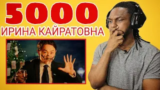 РЕАКЦИЯ на Ирина Кайратовна - 5000