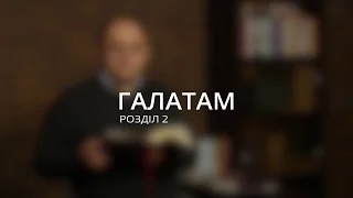 Микола Романюк: Підстава Спасіння / Галатам 2