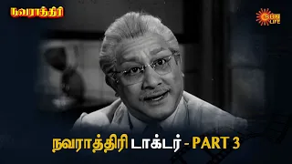 எல்லா விதமான பைத்தியமும் இங்கு உள்ளது!! | Navarathri | Sivaji Ganesan, Savitri | Sun Life TV