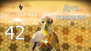 No Man's Sky [прохождение 2021] #42 Дуга сознания