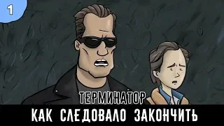 Как следовало закончить фильм: "Терминатор" | 2 сезон 1 серия