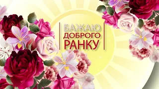 ✅Бажаю доброго ранку! все буде добре!✅Анімаційне побажання