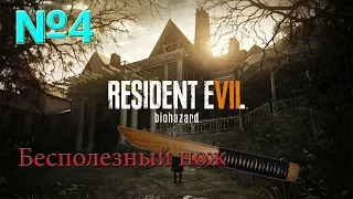 Resident Evil 7: Biohazard - Бесполезный нож ///№4