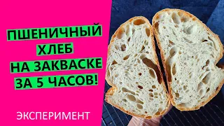 Хлеб за закваске за 5🕔 часов! ЭКСПЕРИМЕНТ. {От замеса до готового хлеба}