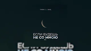 TIMRAN, Zell, Raasl - Если будешь не со мною | Премьера 2022