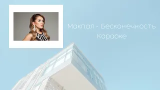 Макпал Исабекова   - Бесконечность. Караоке. Минус. Фонограмма. 2022