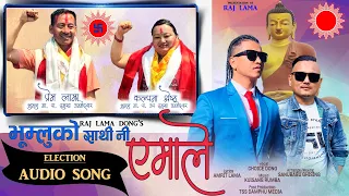 BHUMLU KO SATHI NI EMALE New Election Song (CPNUML) II By Choice Dong II Ft. Raj Lama Dong 2022