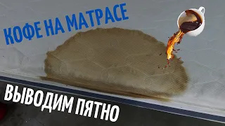 Химчистка матраса от пятен кофе! Большое страшное пятно от кофе на матрасе! Экстракторная чистка