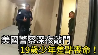 美國警察深夜敲門，19歲少年差點喪命！