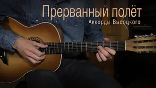 Прерванный полёт. Аккорды Высоцкого