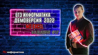 Демоверсия ЕГЭ 2022 по информатике задание 17 Excel