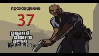 Прохождения Gta San Andreas. 37 Миссия Новые Знакомые.