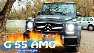 Mercedes-Benz G55 AMG (507 л.с.) / Гелендваген/Тест- Драйв.