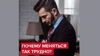 Почему так трудно меняться? | Андрей Курпатов