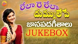 Rela Re  Rela | Dhummu Lepe Janapadam | Telangana Folk Songs | Janapada Songs Telugu | Telugu Folk