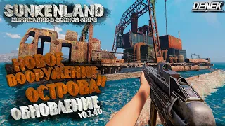 НОВОЕ ВООРУЖЕНИЕ И ОСТРОВА► ОБНОВЛЕНИЕ V0.1.40► #sunkenland #sunkenlandgameplay