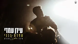 עידן עמדי – הפרח בגני Idan Amedi | 2023 LIVE