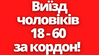 Виїзд чоловіків 18-60 за кордон!