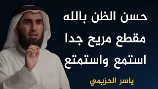 حسن الظن بالله والثقة بالنفس الدكتور  #ياسر_الحزيمي ، مقاطع #الحزيمي مقاطع مفيدة ونافعة #مقاطع_دينية