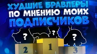 Топ Худших Бравлеров По Мнению Моих Подписчиков. Brawl Stars