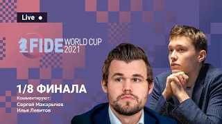 FIDE World Cup 2021 | 1/8 финала, 1-й день ⚔️ Карлсен, Есипенко, Грищук, Свидлер ♟️ Lichess.org [RU]