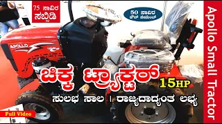 ಅಪೊಲೊ ಚಿಕ್ಕ ಟ್ರ್ಯಾಕ್ಟರ್ | Apollo Small Tractor | GKVK Agriculture Machinery Exhibition 2022