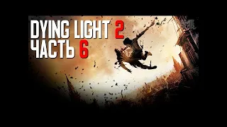 Стрим игры Dying Light 2: Stay Human 6