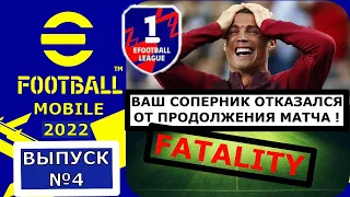 eFOOTBALL 2022 MOBILE ДИВИЗИОНЫ ! ЗАСТАВИЛ ИГРОКА ПОКИНУТЬ МАТЧ ! ВЫПУСК №4