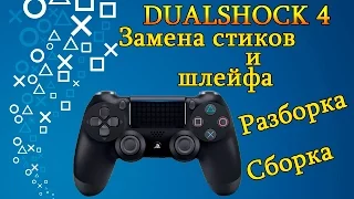 Как разобрать Dualshock4. Выбираем крутые стики, меняем шлейф, разбираем и собираем.