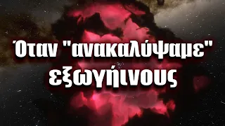 Όταν "ανακαλύψαμε" εξωγήινους | Astronio X (#1)