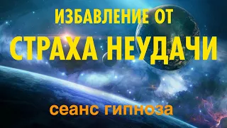 Этот сеанс гипноза избавит вас от СТРАХА НЕУДАЧИ навсегда.