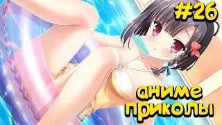 🔴 #26 +18[ANIME COUB / АНИМЕ КОУБ] АНИМЕ ПРИКОЛЫ ПОД МУЗЫКУ | Anime Crack