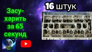 Засухарить клапана за 65 секунд ,16 штук возможно ??? Лучший засухариватель всех времён