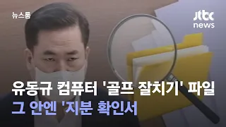 [단독] 유동규 컴퓨터 '골프 잘치기' 파일…그 안엔 '지분 확인서' / JTBC 뉴스룸