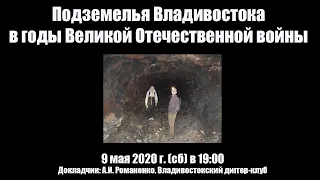 Подземелья Владивостока в годы Великой Отечественной войны